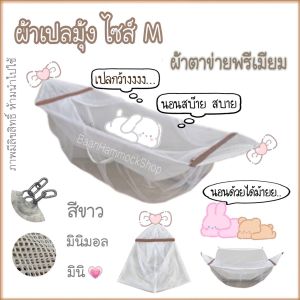 เปลเด็ก เปลมินิมอล สีขาวสะอาด ผ้าเปลมุ้งเด็ก เฉพาะผ้าเปลมุ้ง ไซส์ M สีขาวมินิมอล เปลกว้าง นอนสบาย ไม่อึดอัด ผ้าตาข่ายเกรดA ไม่ระคายผิวลูกน้อย ไม่ยืดไม่ย้วย แข็งแรง รับน้ำหนัก 30กก.