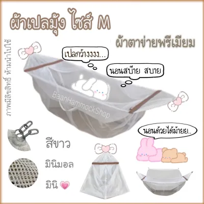 เปลเด็ก เปลมินิมอล สีขาวสะอาด ผ้าเปลมุ้งเด็ก เฉพาะผ้าเปลมุ้ง ไซส์ M สีขาวมินิมอล เปลกว้าง นอนสบาย ไม่อึดอัด ผ้าตาข่ายเกรดA ไม่ระคายผิวลูกน้อย ไม่ยืดไม่ย้วย แข็งแรง รับน้ำหนัก 30กก.