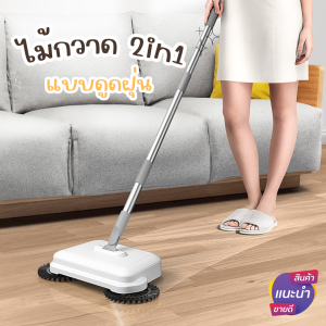 ไม้กวาดดูดฝุ่น 2in1 ไม้กวาดอัจฉริยะ ไม้กวาดพื้นและถูพื้น หัวแปรงหมุน360องศา พับและเก็บเข้ามุมได้
