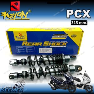 โช๊คหลัง โช๊คหลังแต่ง PCX KRYON โช๊คน้ำมัน กึ่งแก๊ส ขนาด 315 มม. สปริงดำ แกนใหญ่