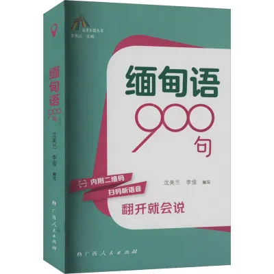 SG汉舟书店-900 Burmese Sentences (ASEAN Series)★缅甸语900句/走进东盟丛书★ 编者:沈美兰//李俊|责编:徐蓉晖|总主编:覃秀红/广西人民出版社【外语 Language Learning Teaching 英语 English 图书 Book Hzbook】★9787219115725