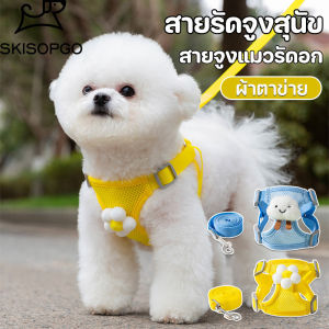 SKISOPGO พร้อมจัดส่ง สายจูงแมว สายจูงสุนัข อุปกรณ์แมว สุนัขและแมว กลางแจ้ง ระบายอากาศได้ดีและสะดวกสบาย