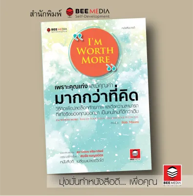 BeeMedia(บี มีเดีย) I’M WORTH MORE เพราะคุณเก่งและมีคุณค่า มากกว่าที่คิด หนังสือพัฒนาตนเอง