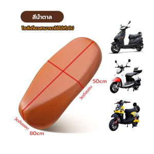 ผ้าคลุมเบาะรถมอเตอร์ไซค์ คลุมเบาะมอเตอร์ไซค์ การออกแบบที่รวมทุกอย่างหนาขึ้นพอดียิ่งขึ้น กันน้ำและกันฝนไม่กลัวฝน