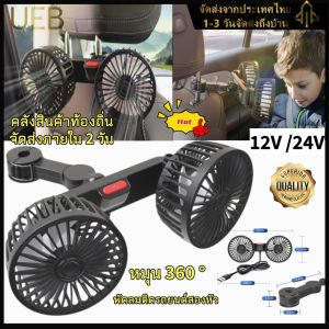 ⚡ 2 หัวพัดลมระบายความร้อนด้านหลังที่นั่งรถ USB ชาร์จพัดลมหัวคู่ ⚡360 องศาหมุนอัตโนมัติที่รองหัว พัดลมระบายอากาศคอ Cooler ภายในรถยนต์ ✅ คลังสินค้าท้องถิ่นที่ได้รับการยอมรับจากลูกค้า