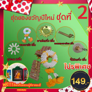 ชุดของขวัญปีใหม่ราคาสุดพิเศษ ชุดที่2