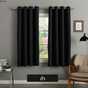 พร้อมส่ง ผ้าม่านทึบแสง กันยูวี ผ้าม่านหน้าต่าง ผ้าม่านกันแสงแดด ผ้าม่านลดร้อน ผ้าม่านลายดาว / ผ้าม่านทึบสีพื้น (ห่วงตาไก่)