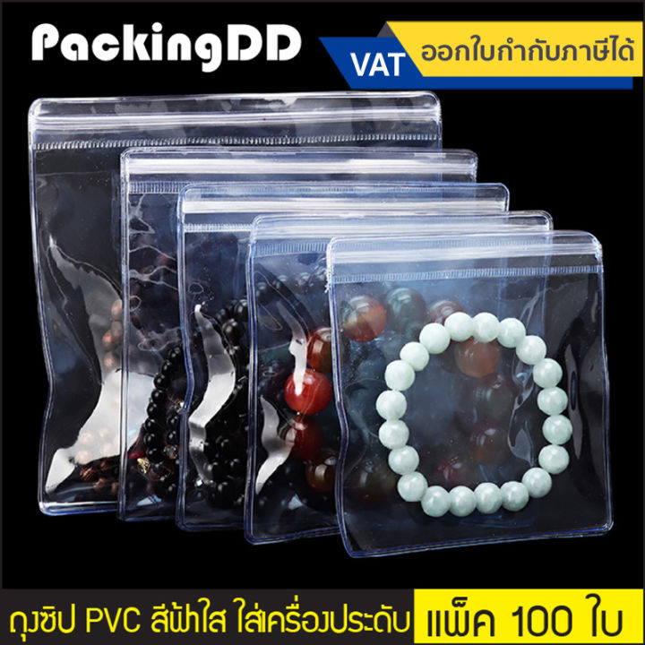 (แพ็ค 100 ใบ) ถุงซิป PVC สีใสขาว/สีใสฟ้า ใส่เครื่องประดับ #P171 # ...