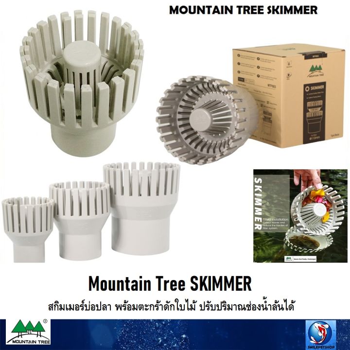 Mountain Tree สกิมเมอร์บ่อปลา ตะกร้าดักใบไม้ ปรับน้ำล้น