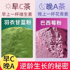 【0脂肪】早C晚A羽衣甘蓝粉巴西莓粉花素果蔬减脂代餐西梅饮变白冲饮 Morning C Evening a tea kale acai berry powder anthocyanins