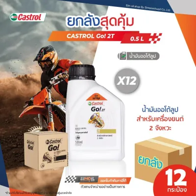 ***ยกลังx12*** Castrol go คาสตรอล โก! 2T น้ำมันออโต้ลูป รถมอเตอร์ไซค์ 2 จังหวะ ขนาด 0.5 ลิตร