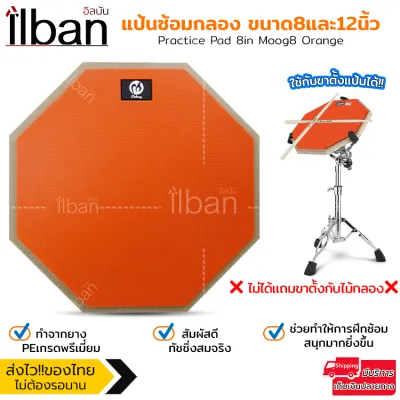 ilban แป้นซ้อมกลอง 8 นิ้ว / 12 นิ้ว Practice Pad ยาง PE ทัชชิ่งสมจริง ฝึกเงียบ ตีเด้งดี สำหรับมือใหม่และมืออาชีพ Drum Pad รุ่น Moog8