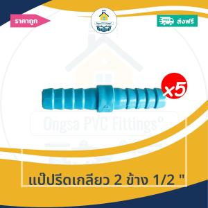 [ส่งฟรี ถูกมาก 5ตัว] แป๊ปรีดเกลียว 2 ข้าง 1/2 นิ้ว ข้อต่อสวมสายยางเกลียวนอก2ข้าง สวมสายยางขนาด4หุน 5หุนได้ ออกใบกำกับภาษีได้