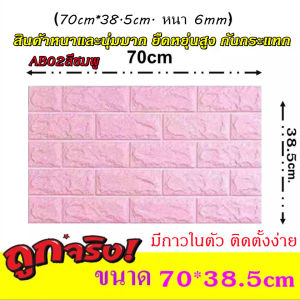 3D wallpaper วอลเปเปอร์สามมิติ วอลเปเปอร์ผนัง 3 มิติ สติ๊กเกอร์ติดผนัง ติดผนังปูน มีกาวในตัว ใช้งานง่าย ลายอิฐ ลายการ์ตูน สีพาสเทล ขนาด 70x38cm