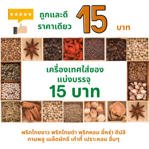 เครื่องเทศ 15 บาท พริกไทย ยี่หร่า กานพลู ดีปลี กระวาน อบเชย โป๊ยกั๊ก ชะลูด เม็ดผักชี ชะเอม ข่าแผ่น เปลือกส้ม อื่นๆ