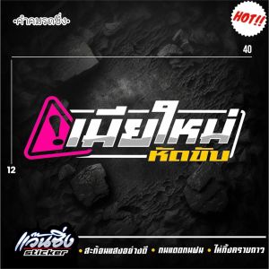 A สติ๊กเกอร์ 3M สะท้อนแสง อักษรโปร่ง 👉 เมียใหม่หัดขับ👈 ขนาด 12x40 cm