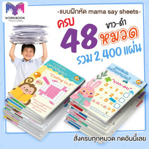 ++ ครบ 48 หมวด ++ แบบฝึกหัด ชีทเรียน เกม กิจกรรม สำหรับเด็ก (mama say sheets) Worksheet Thailand