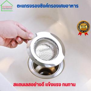 SIVERSHOP ตะแกงรองซิงค์กรองเศษอาหาร ( ซื้อ 1 แถม 1 )