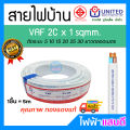 สายVAF 2x1 2x1.5 2x2.5 2x4 2x6 2x10 2x16 UNITED ราคา/5m สายไฟยูไนเต็ด VAF-G สายไฟบ้าน มอก. อย่างดี สายคู่ สายกราวด์. 