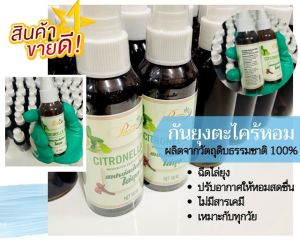 สเปรย์ไล่ยุงหอมสมุนไพร ยูคาลิปตัส ป้องกันยุงได้ 2 ชั่วโมง สมุนไพรแท้ 100% ไม่มีสารเคมี ขนาด 100ml