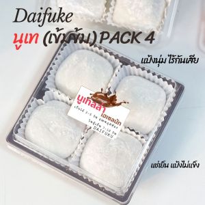 ไดฟุกุ สอดไส้นูเทลล่า (100%) Pack 4 (แทนอันเก่าที่หายไปค่ะ) #Daifuku
