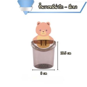 ใส่แปรงสีฟัน ที่เก็บแปรงสีฟัน ที่วางยาสีฟัน ลายหมีน้อยน่ารัก ไม่ต้องเจาะ ใช้สำหรับแขวนแปรงสีฟัน มี2สี