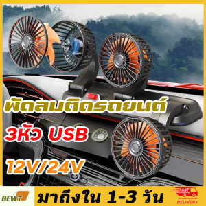 พัดลม 12V พัดลมในรถยนต์ พลังลมแรง พัดลมสามหัว พัดลมติดรถ USB สไตล์ยอดนิย ปรับองศาได้ 360 ส่ายไปมาได้