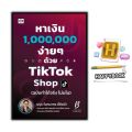 หนังสือ หาเงินล้านง่ายๆ ด้วย TikTok Shop (ฉบับทำได้จริง ไม่มโน) : การตลาด Social Media กลยุทธ์การตลาด การตลาดออนไลน์ TikTok. 