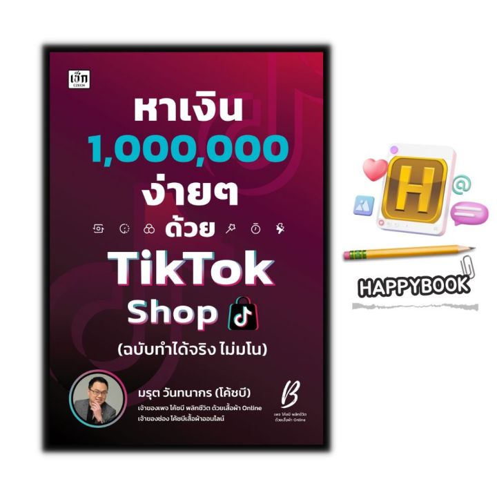 หนังสือ หาเงินล้านง่ายๆ ด้วย TikTok Shop (ฉบับทำได้จริง ไม่มโน) : การตลาด Social Media กลยุทธ์การตลาด การตลาดออนไลน์ TikTok
