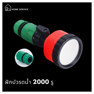 ฝักบัวรดน้ำ 2000 รู ขนาด 4หุน หัวต่อรดน้ำ น้ำแรง (CH-217)