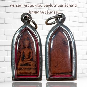 รูปจากผู้ขายบน Lazada: พระรอด กรุวัดมหาวัน ขลังในด้านแคล้วคลาด ปราศจากภัยอันตราย ตั้งราคา ฿37 ขายแล้ว 406 ชิ้น