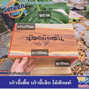 เก้าอี้เตี้ย เก้าอี้ไม้สัก เก้าอี้เตี้ยสูง ไม้สักแท้ นั่งซักผ้า นั่งเล่น เก้าอี้เด็ก เก้าอี้เล็ก มี2ขนาด แข็งแรง ทนทาน รับน้ำหนักได้เป็นอย่างดี เลเซอร์ข้อความตามใจลูกค้า