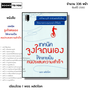 หนังสือ เทคนิคจูงใจตนเอง ให้กลายเป็นคนประสบความสำเร็จ I เขียนโดย พชร ผลิตโชค จิตวิทยา พัฒนาตนเอง
