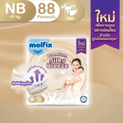 Molfix ผ้าอ้อมเด็กโมลฟิกซ์ ซิลกี้ บรีซ แบบเทป สำหรับเด็กแรกเกิด ไซซ์ NB 88 ชิ้น