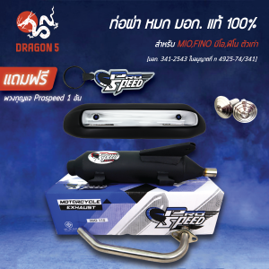 PROSPEED ท่อผ่า MIO ตัวเก่า FINO ตัวเก่า + กันร้อนเดิม (ใน+นอก) 3620-230-ZBLS + น๊อตกันร้อนเลส 2 ตัว + ฟรีพวงกุญแจ 1 อัน