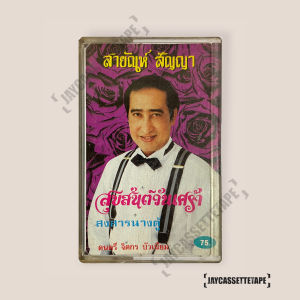 สายัณห์ สัญญา อัลบั้ม สุขสันต์วันเศร้า เทปเพลง เทปคาสเซ็ต เทปคาสเซ็ท Cassette Tape เทปเพลงไทย