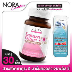 Vistra NutriBeau Sakura Collagen Plus C วิสทร้า นูทริบิวท์ ซากูระ คอลลาเจน [30 เม็ด]