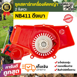 ชุดสตาร์ทเครื่องตัดหญ้า2หวะ  ชุดสตาร์ท 411/328/260/tl43 อะไหล่ตรงรุ่น อะไหร่เครื่องตัดหญ้า ชุดสตาร์ท411 ราคาถูกพร้อมส่งในไทย