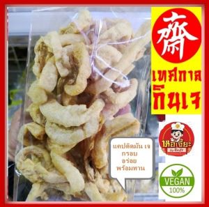 แคปติดมัน เจ ** ทอดพร้อมทาน** ขนาด 50 กรัม ติดมัน อร่อย!! อาหารเจ น้ำมันทอดใหม่ๆวันต่อวันค่ะ