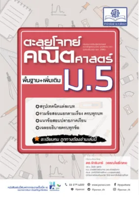 Chulabook|c111|หนังสือ|9786162018954|ตะลุยโจทย์ คณิตศาสตร์ ม.5 (หลักสูตรปรับปรุง พ.ศ.2560)