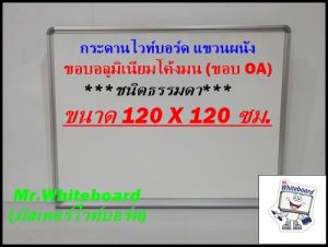 กระดานไวท์บอร์ดแขวนผนัง ไวท์บอร์ดเขียนธรรมดา ขนาด 120 x 120 ซม. กระดานไวท์บอร์ดราคาถูก Mr.Whiteboard