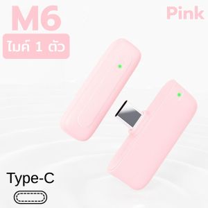 ไมโครโฟนไร้สาย รุ่น M6 ( Type-C ) แบบหนีบพกพาง่าย ระยะสัญญาณ 20 เมตร พร้อมโหมดตัดเสียงรอบข้าง/ เสียงก้อง ส่งจากไทย!!!