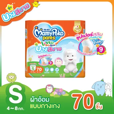 [ส่งฟรี] MamyPoko Lovely Day&Night Comtably Thin ผ้าอ้อมเด็ก มามี่โพโค เลิฟลี่เดย์แอนด์ไนท์ แบบกางเกง รุ่นบางสบาย ไซส์ S 70 ชิ้น