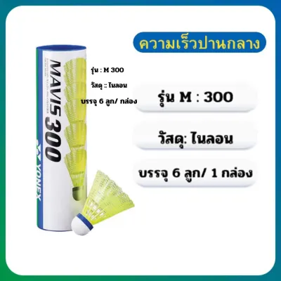 YOMZX ไนล่อนบอล Shuttlecock YOMZX 300/600/2000 แบดมินตัน Shuttlecock 6pcs ใน 1Tube