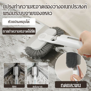 💥TH ขายร้อน💥แปรงทําความสะอาดอเนกประสงค์ในครัวเรือน /แปรงทำความสะอาดบ้าน แปรงขัดซอก หัวแปรงหมุนได้ ด้ามจับยาว หมุนได้ 360°อุปกรณ์ทำความสะอาดซอกแคบ เข้าถึงทุกซอกมุม