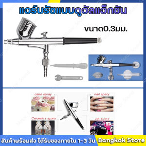 เครื่องพ่นสารเคมีแบบแอร์บรัช 0.3มม สต็อกพร้อมส่งจากไทย ที่มีคุณภาพ รุ่นบรรจุค์ ตกแต่งเล็บโมเดลรองเท้า รถยนต์ อุปกรณ์