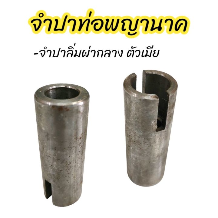 จำปาท่อพญานาค หัวเสียบตัวผู้-ตัวเมีย อุปกรณ์เชื่อมต่อ