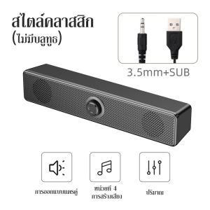 [ผู้ผลิตระดับไฮเอนด์ 100%ประกัน]  Speaker ลำโพงTV Sound Bar ลำโพงคอมพิวเตอร์ (สวยงาม เบสแน่นหนัก สเตอริโอHIFI) ส่งด่วน24ชม