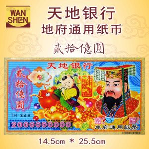 各式冥府纸币/钞票/8亿/10亿/1000亿/10000亿 joss paper/万成神料行
