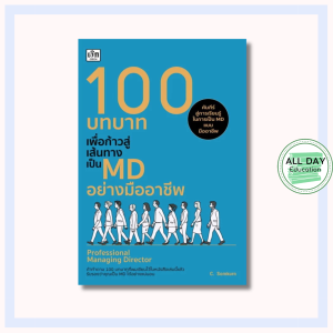 หนังสือ 100 บทบาทเพื่อก้าวสู่เส้นทางเป็น MD อย่างมืออาชีพ : การบริหาร องค์กรที่ดี สร้างผู้นำ